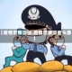 【疫情警察漫画,疫情警察漫画头像】