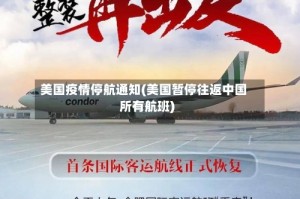 美国疫情停航通知(美国暂停往返中国所有航班)