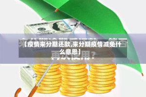 【疫情来分期还款,来分期疫情减免什么意思】