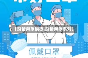 【疫情海报模板,疫情海报系列】