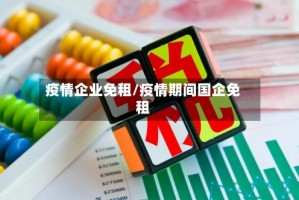 疫情企业免租/疫情期间国企免租