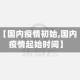 【国内疫情初始,国内疫情起始时间】