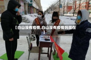 【白山没有疫情,白山没有疫情吗现在】