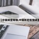 【中国调查疫情,中国新冠疫情调查】