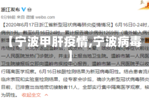 【宁波甲肝疫情,宁波病毒】