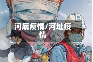 河底疫情/河址疫情