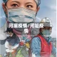 河底疫情/河址疫情