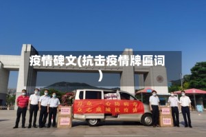 疫情碑文(抗击疫情牌匾词)
