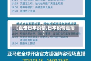 【直击日本疫情,日本疫情直播】