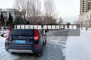 【疫情期间低速,疫情期间开车高速】