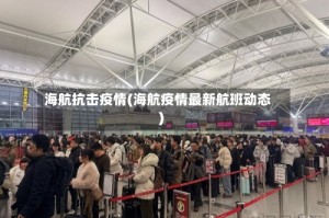 海航抗击疫情(海航疫情最新航班动态)