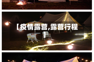 【疫情露营,露营行程】