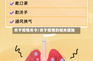关于疫情关卡/关于疫情的相关措施
