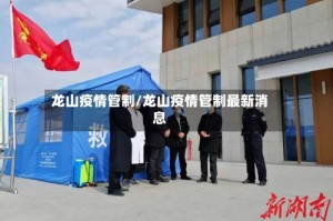 龙山疫情管制/龙山疫情管制最新消息
