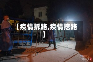 【疫情拆路,疫情挖路】