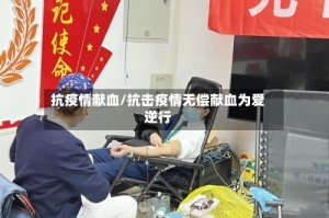抗疫情献血/抗击疫情无偿献血为爱逆行