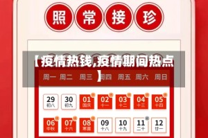 【疫情热钱,疫情期间热点】