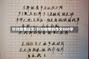 针对疫情征文/针对疫情的作文800字