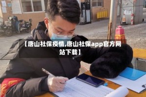 【唐山社保疫情,唐山社保app官方网站下载】