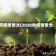 写疫情散文(2020年疫情散文)
