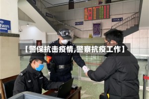 【警保抗击疫情,警察抗疫工作】