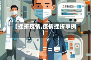 【挫折疫情,疫情挫折事例】