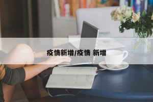 疫情新增/疫情 新增