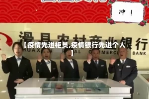 【疫情先进柜员,疫情银行先进个人】
