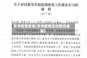 贵州疫情安排(贵州疫情防控情况通报)
