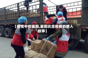 【疫情中的襄阳,襄阳抗击疫情的感人故事】