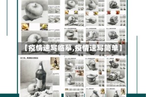【疫情速写临摹,疫情速写简单】
