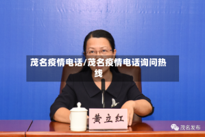 茂名疫情电话/茂名疫情电话询问热线