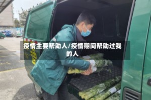 疫情主要帮助人/疫情期间帮助过我的人