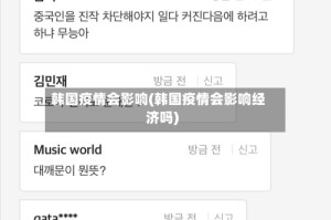 韩国疫情会影响(韩国疫情会影响经济吗)