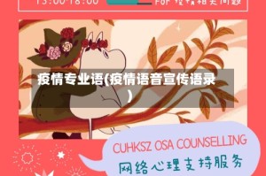 疫情专业语(疫情语音宣传语录)