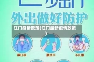 江门疫情政策(江门最新疫情政策)