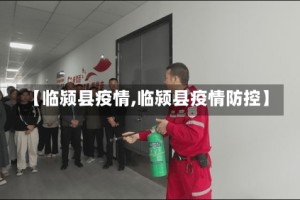【临颍县疫情,临颍县疫情防控】