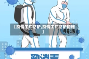 【疫情工厂防护,疫情工厂防护措施】