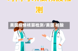 美国疫情核算检测/美国 核酸