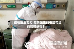 【疫情医生努力,疫情医生的表现带给我们的感悟】