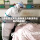 【疫情医生努力,疫情医生的表现带给我们的感悟】