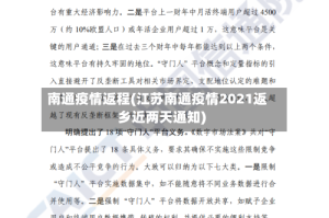 南通疫情返程(江苏南通疫情2021返乡近两天通知)