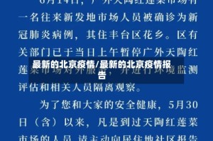 最新的北京疫情/最新的北京疫情报告