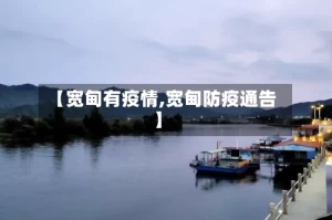 【宽甸有疫情,宽甸防疫通告】