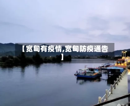 【宽甸有疫情,宽甸防疫通告】