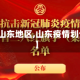 【疫情山东地区,山东疫情划分名单】