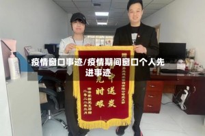 疫情窗口事迹/疫情期间窗口个人先进事迹