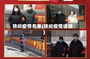 铁岭疫情名单(铁岭疫情通报)