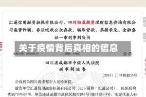 关于疫情背后真相的信息
