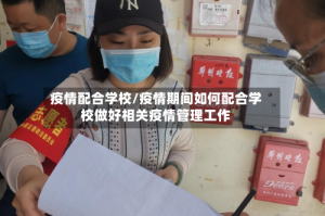 疫情配合学校/疫情期间如何配合学校做好相关疫情管理工作